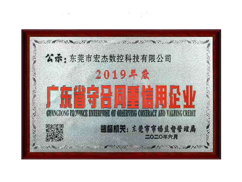 2019年度廣東省守合同重信用企業